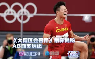 《大湾区会客厅》带你揭秘AB面苏炳添