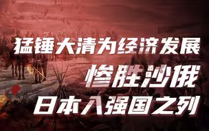 【卢克文工作室】日本国运史（二）：日本如何赌赢国运之战，步入强国之列？