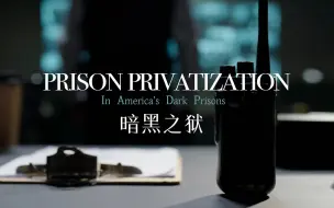 这不仅是一部MV 更是美国私营监狱的真实写照