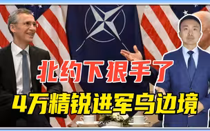 危险信号？俄乌冲突正酣，北约下狠手了4万精锐进军乌边境