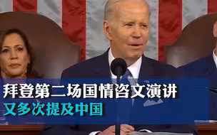 拜登第二场国情咨文演讲又多次提及中国：美寻求对华竞争，而非冲突