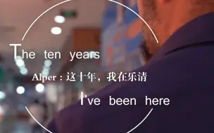 《Alper：这十年，我在乐清》——2022“讲好中国故事”创意传播大赛优秀作品