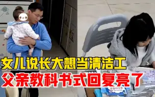 萌娃说长大后想当清洁工，父亲循循善诱回复堪称教科书