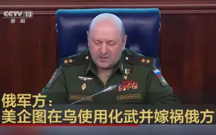 俄军方：美企图在乌使用化武并嫁祸俄方