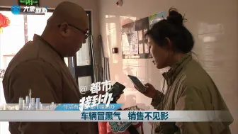 车辆冒黑气 销售不见影