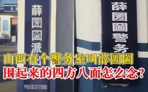 围起来的四方八面念啥字？来跟山西这个派出所学俩生僻字