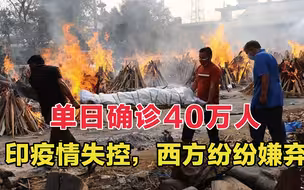 单日确诊40万人，印度疫情失控，西方纷纷嫌弃，这个国家最狠