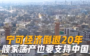 宁可经济倒退20年，一贫如洗也要支持中国，后来我们猛砸80亿援助