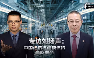 刘扬声：中国经济将继续保持高效生产力