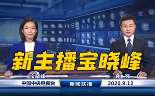 《新闻联播》又上新了！主播宝晓峰亮相