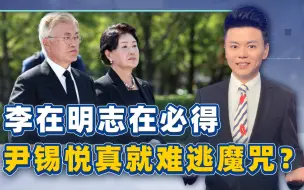 李在明强势归来，出手就拿下重要位置，尹锡悦难逃青瓦台魔咒？