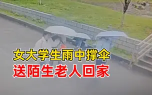 女大学生雨中撑伞送陌生老人回家，老人手写千字文章寻人致谢