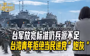 台军放宽标准仍兵源不足 张彬：台湾青年拒绝当民进党“炮灰”