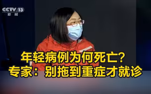 年轻病例为何死亡？专家：别拖到重症才就诊