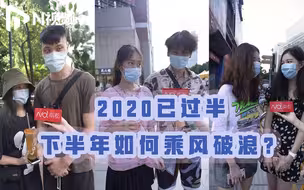 上半年最后一天即将结束，是时候来一场2020年中总结了：你将带着哪些目标继续乘风破浪呢？
