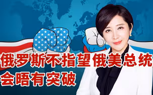 普拜会前唇枪舌剑，拜登拿人权问题将军，俄方强势回击！