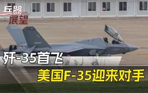 压力瞬间来到美军这边！F35迎来最大对手，性能比歼20还强