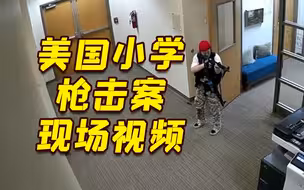 美国田纳西州小学枪击案凶手作案视频曝光
