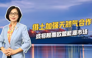 俄罗斯欲把土耳其打造为天然气输欧的枢纽，但却有四大制约因素