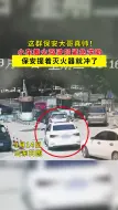 这群保安大哥真帅！小车着火驾驶员紧急求助 保安提着灭火器就冲了
