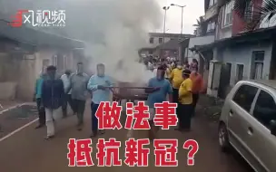 无视封锁措施，印度议员带头做法事，声称可以“祛除新冠