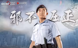 【粤语】香港，邪不压正！
