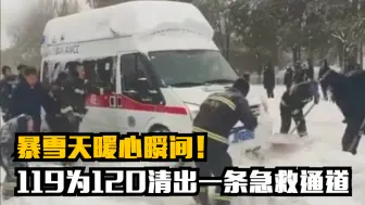 暴雪天暖心瞬间！119为120清出一条急救通道