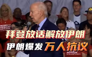 拜登声称解放伊朗，伊朗900城爆发反美集会，最高领袖直指美国软肋