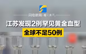 江苏发现2例罕见黄金血型 全球不足50例