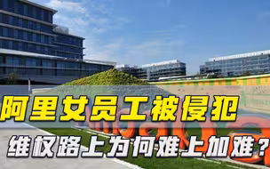 阿里巴巴女员工被侵犯，维权路上为何难上加难？13天后终于回应