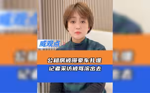 公租房小区被曝停放多辆豪车，记者上门采访被骂“滚出去”