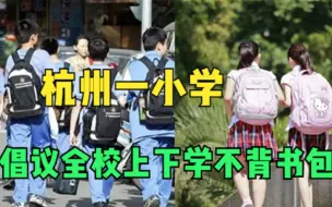 校内做作业，回家干家务，杭州一小学倡议全校上下学不背书包