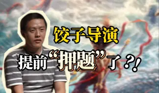 饺子最爱看的动画片是？这段采访太“拽”了 饺子：背了半个月终于有人问了