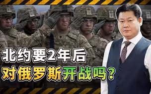 挪威防长称还有两年时间准备战争，北约要在2026年对俄开战吗？
