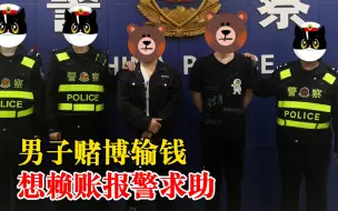 男子赌博输钱想赖账报警求助，民警已对2人作出行政处罚