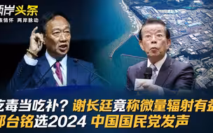 吃毒当吃补？谢长廷竟称微量辐射有益 郭台铭选2024 中国国民党发声