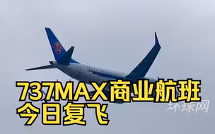 737MAX商业航班今日复飞