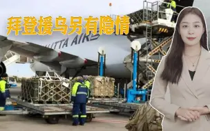 援乌另有隐情？拜登和乌克兰的大麻烦来了，共和党人发出危险质疑
