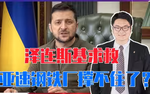 泽连斯基求救，亚速钢铁厂撑不住了？俄缓过了劲，普京将有大动作