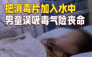 2岁男童把消毒片加入水中 误吸大量“毒气”险丧命