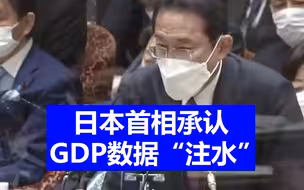 日本首相承认GDP数据“注水”：多年来夸大建筑订单数据