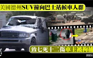 美国德州SUV撞向巴士站候车人群，已致七死十二伤