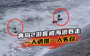 画面揪心！青岛被海浪卷走2游客系外地学生，其中一人遗体已找到