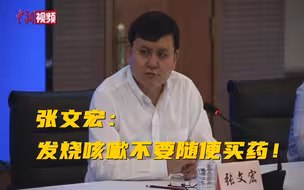 尽快去医院！张文宏说发烧咳嗽不要随便买药！