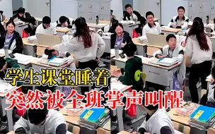 学生课堂睡着突然被全班掌声叫醒，老师：他醒后跟着鼓掌，很有趣