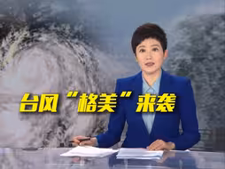 台风“格美”预计25日下午到傍晚登陆福建