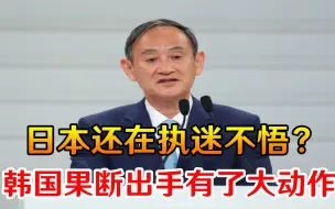 日本还在执迷不悟？韩国果断出手有了大动作，菅义伟摊上大事了