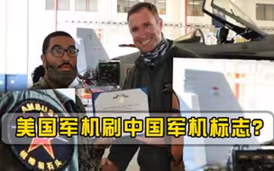 意外现身！美军一架中国涂装战机引关注，专家暗藏大动作