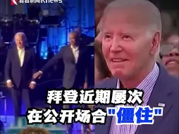 拜登屡次在公开场合“僵住” 白宫回应