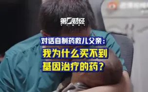 对话自制药救儿父亲：我为什么买不到基因治疗的药